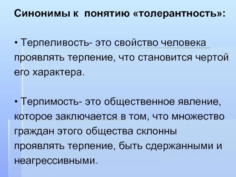 Доклад на тему терпение. Толерантность синонимия. Толерантность терпение. Что такое терпимость определение кратко.