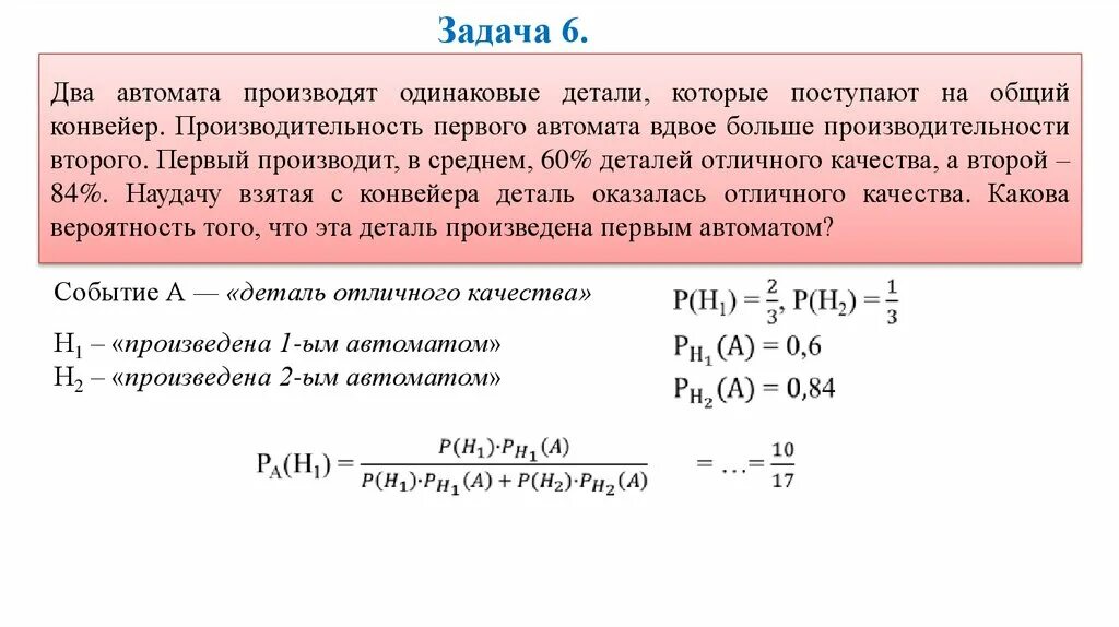 Выпуская каждый день одинаковое количество машин завод. Два автомата производят деталь которая поступает на общий конвейер. Задачи с автоматами на вероятность. Задачи автоматического выключателя. Вероятность бракованной детали.