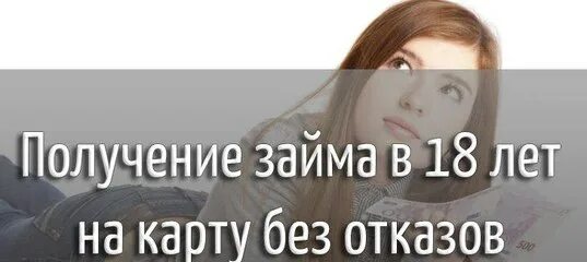 Займ без отказа. Деньги без отказа. Где займы без отказа. Нужен кредит все отказали