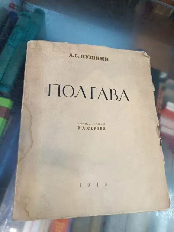 полтава александр сергеевич пушкин книга. поэма «полтава» александром пушкиным. полтава пушкина. поэма пушкина полтава. тэсс из рода д'эрбервиллей томас харди книга.
