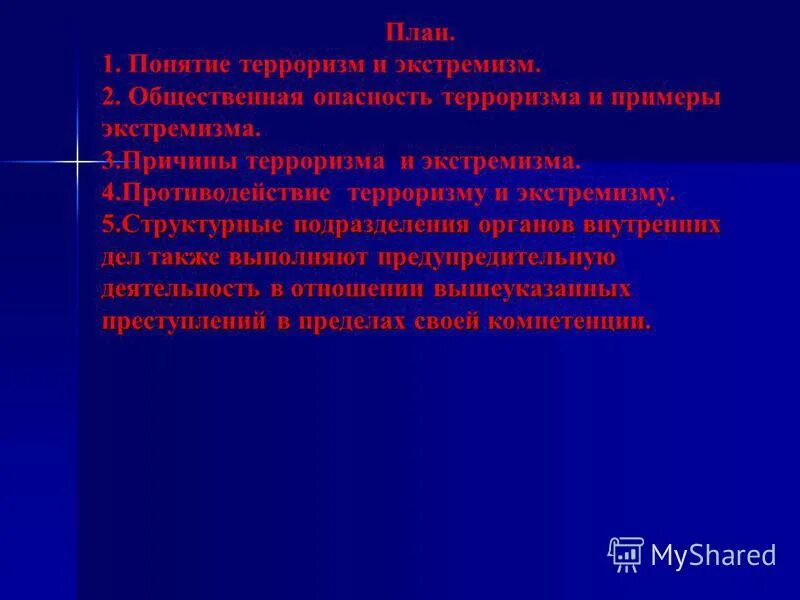 Основы противодействия экстремизму обж 9