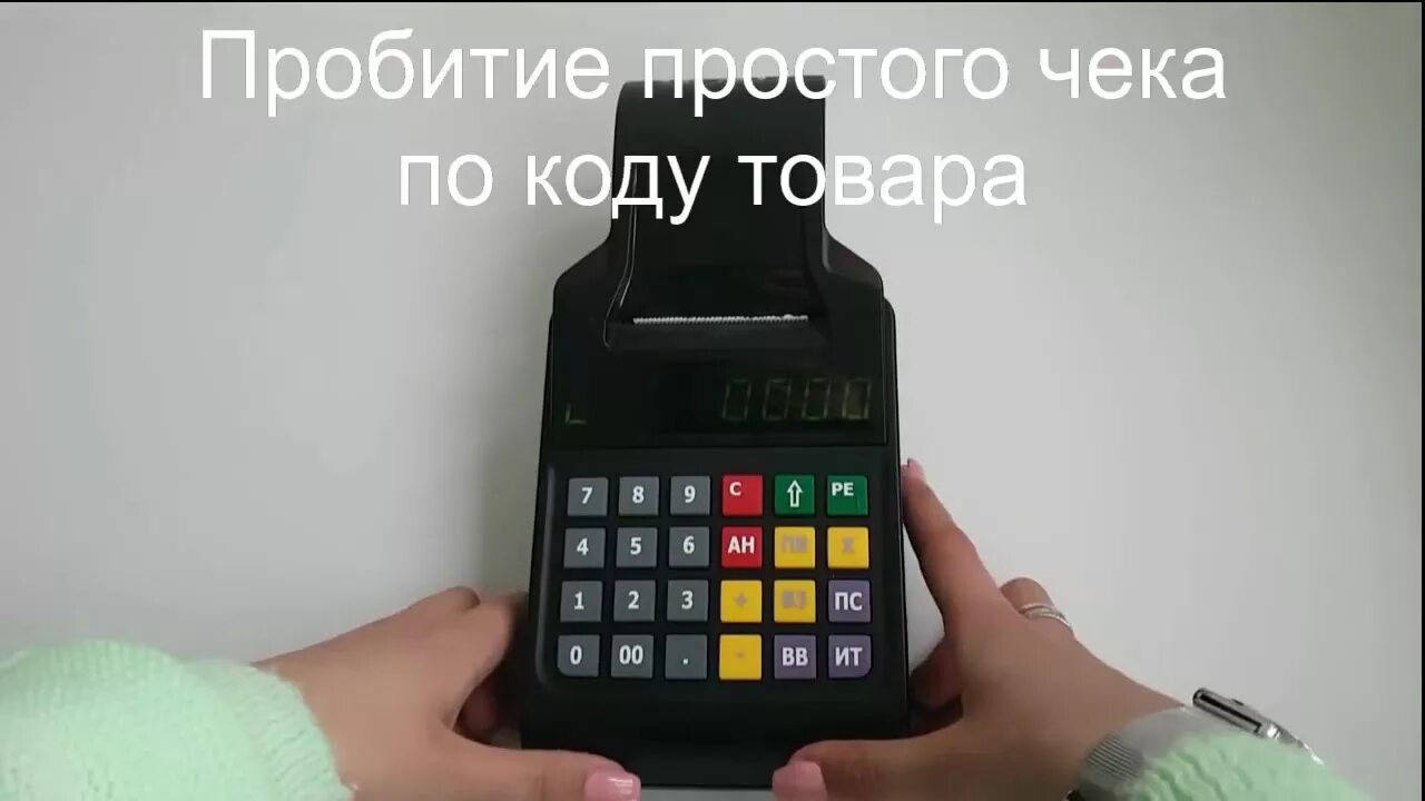 Касса пробитие чека. Аьтол 90 ф. Атолл 90ф. Атол 90ф и 30ф. Атол 90 инструкция кассира.