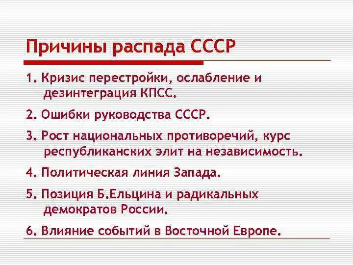 Распад ссср события. Основные причины развала СССР. Три причины развала СССР. Политические причины распада СССР. Основные причины распада СССР И 1991.