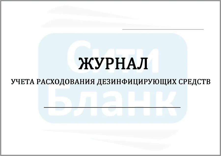 Журнал дезинфицирующих средств образец. Журнал учета дезинфекции. Книга учета дезсредств. Журнал учета дезинфицирующих средств. Учет расхода прихода дезсредств.