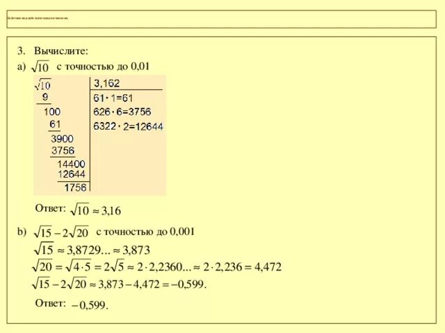 Вычислить с точностью до 0.0001. Вычислить с точностью до 0.1. Вычислить с точностью до 0.01. Вычислить 1/е с точностью до 0.001. Вычислить 3 корень 3 12