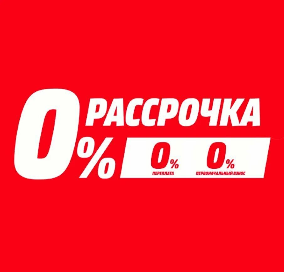 Рассрочка. Рассрочка 0%. Рассрочка без переплат. Рассрочка 006.