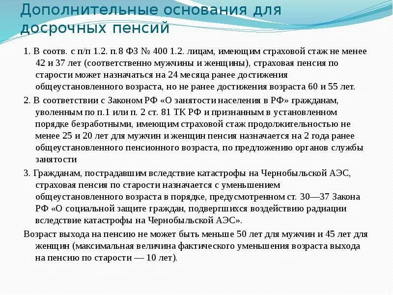 42 года общего стажа. Основания для досрочной пенсии. Основания для досрочного выхода на пенсию. Досрочные трудовые пенсии по старости. Возраст на досрочную пенсию.