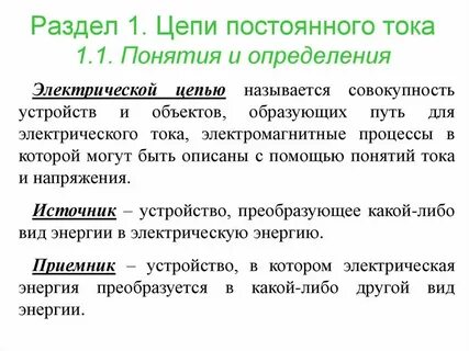Понятия и определения электрических цепей