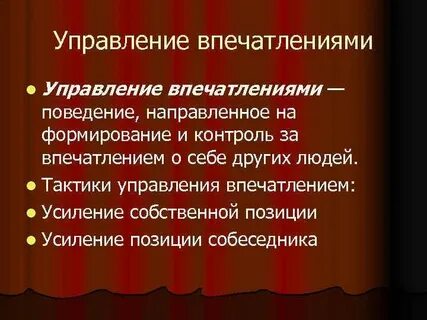Теория управления впечатлениями