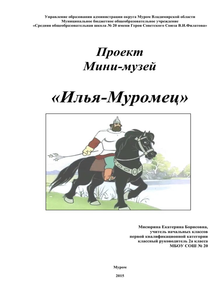 Былины богатыри защитники земли русской. Мини музей богатыри земли русской. Титульный лист богатыри земли русской. Былинный богатырь небольшие льготы