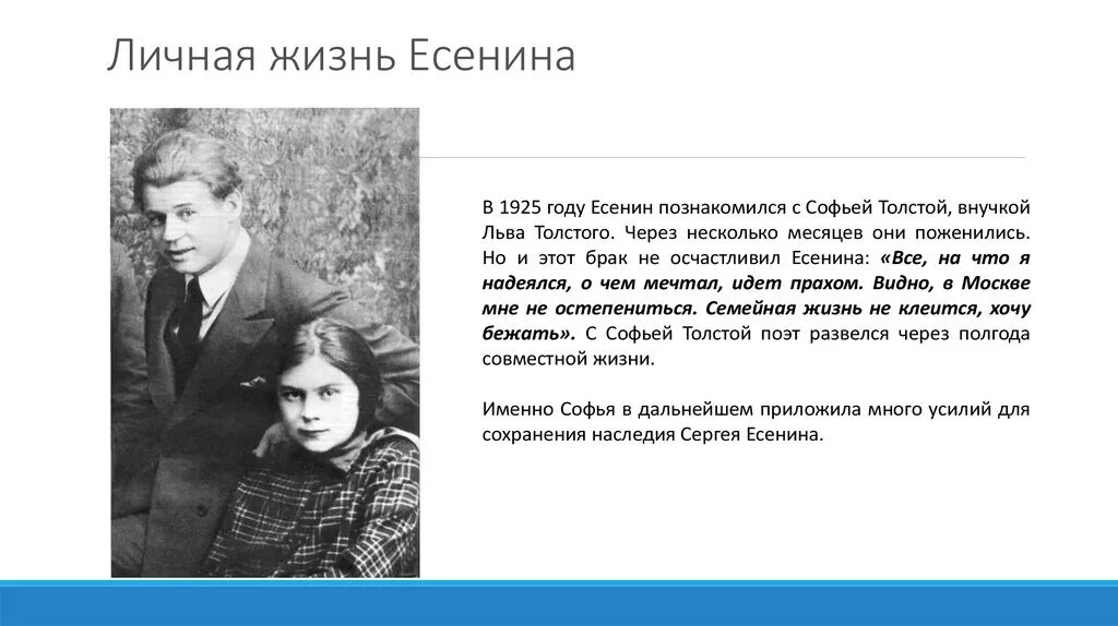 Возлюбленные есенина. Семейная жизнь Сергея Есенина. Есенин семейная жизнь. Есенин биография про семейную жизнь. Личная жизнь Есенина слайд.