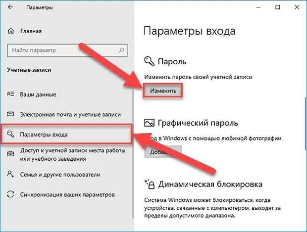 Поменять пароль при входе windows 10. Сменить пароль виндовс 10. Изменить пароль виндовс 10. Параметры входа Windows. Параметры учетные записи параметры входа.