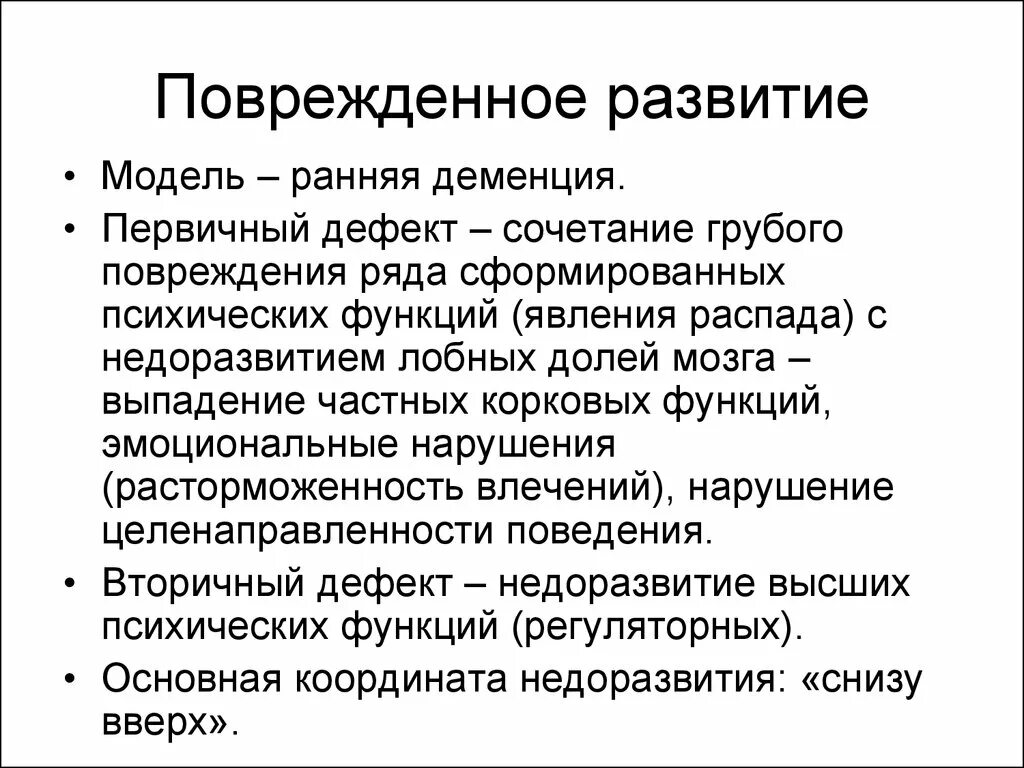 Типы поврежденного развития. Структуру дефекта при поврежденном психическом развитии. Поврежденное психическое развитие примеры. Структура дефекта при органической деменции. Поврежденное развитие характеристика.