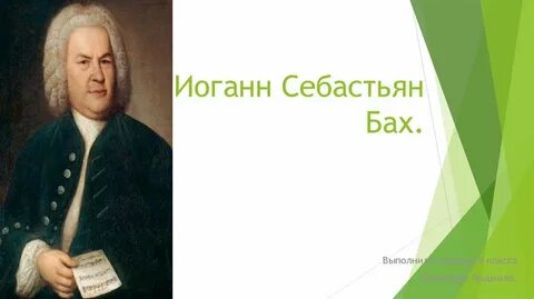 Стране родился бах