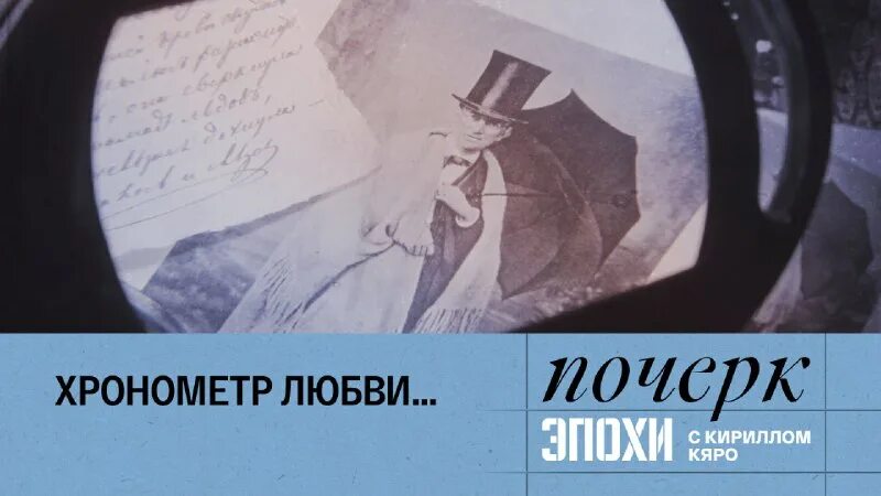 почерк эпохи с кириллом кяро