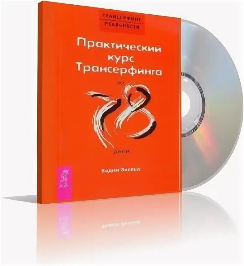 Трансерфинг реальности 78. Трансерфинг реальности 78 дней. Трансерфинг за 78 дней. Зеланд практический курс Трансерфинга за 78. Практический курс Трансерфинга за 78 дней.