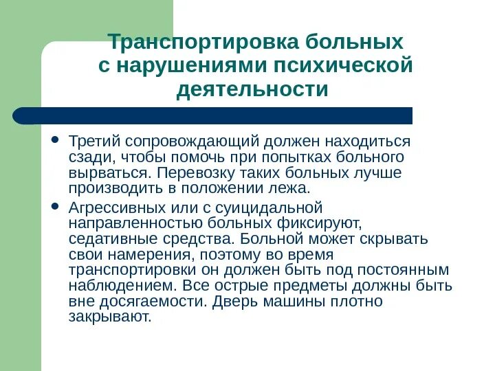 Перевозка психически больных. Особенности транспортировки пациента. Виды транспортировки больного. Особенности транспортировки. Транспортировка пациента с психическими нарушениями.