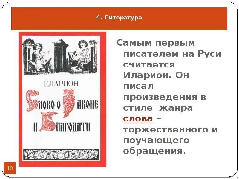 Литературное произведение написанное митрополитом. «Слово о законе и благодати» Киевского митрополита Иллариона. Слово о законе и благодати идея произведения. Культурное пространство Европы и культура Руси. Слово о законе и благодати Автор.