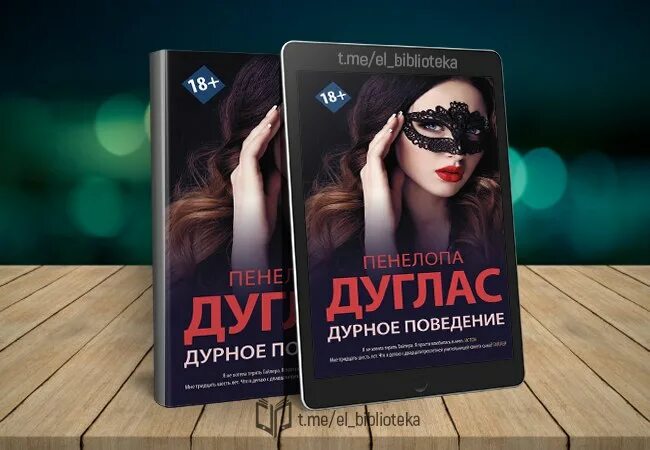 Непристойное поведение читать лилия хисамова. Пенелопа Дуглас дурное поведение. Дурное поведение Дуглас. Дурное поведение Пенелопа Дуглас книга. Пенелопа Дуглас писательница.