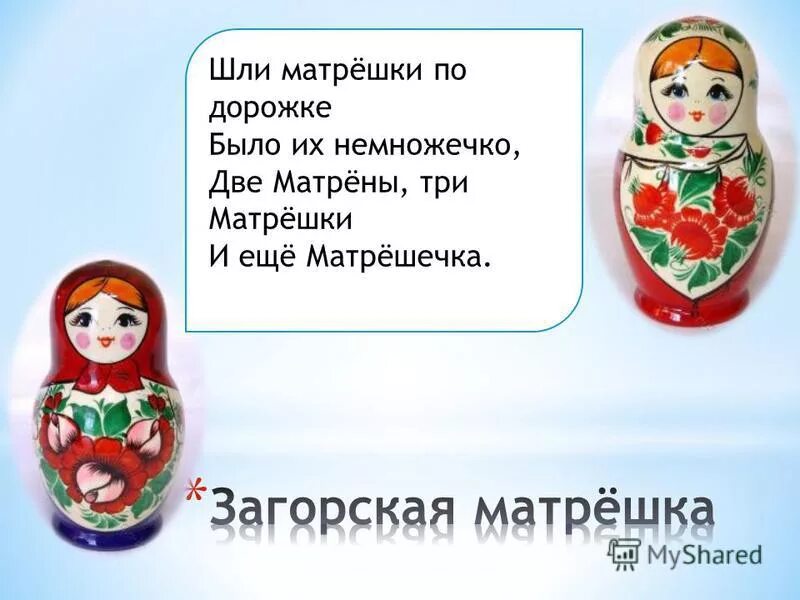 Стояли на прилавке матрешечки. Шли матрешки по дорожке. Матрена Матрешка и еще матрешечка. Кз-3 матрёшка. Русская матрёшечка картинка для детей.