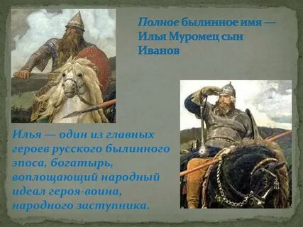 Можно ли назвать поступки ильи муромца героическими
