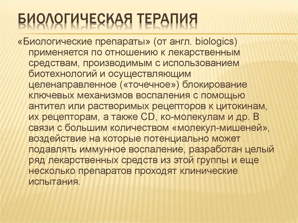 Терапия ковид. Биологическая терапия. Методы биологической терапии. Биологически активная терапия. Биологическая терапия препараты.