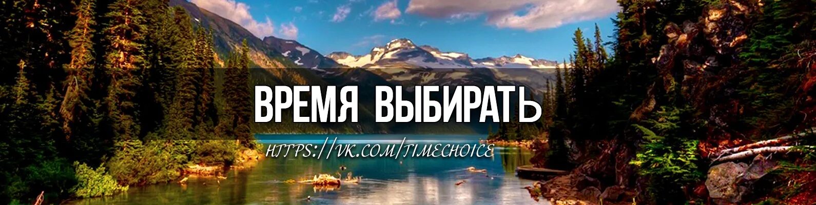 Время выбирать. Время выбирать картинки. Выбирай время. Выбор времени.