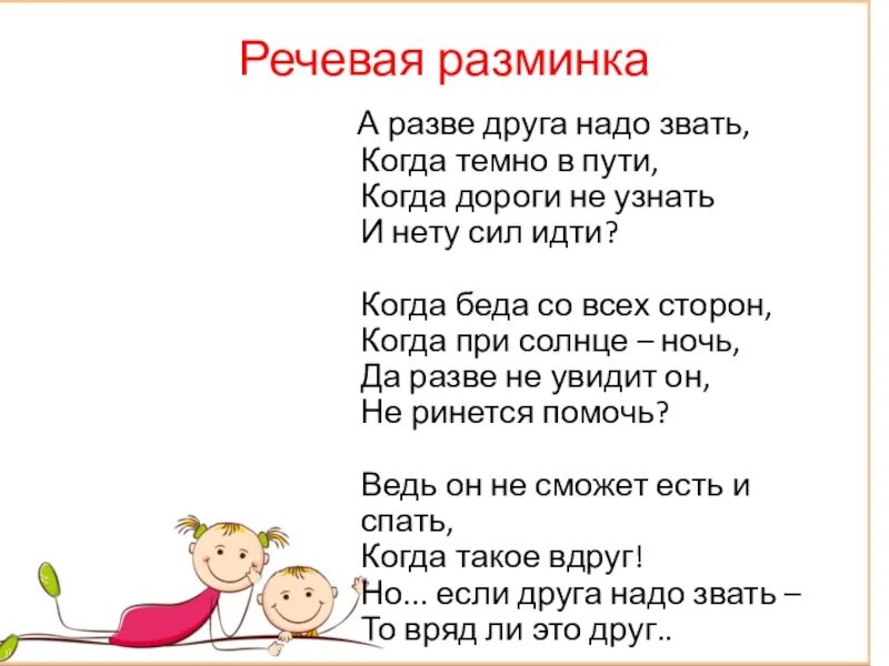 Песни всем нужны друзья. Речевая разминка. А разве друга надо звать стих. Стих о дружбе а разве друга надо звать. Разве друга надо звать когда темно в пути когда дороги.