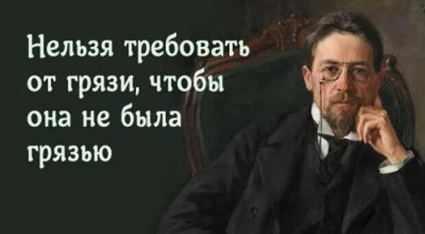 Если человек не пьет поневоле задумываешься. Чехов нельзя требовать от грязи. Если человек не пьет а не сволочь ли он. Нельзя требовать от грязи чтобы она. Лаконичные цитаты.