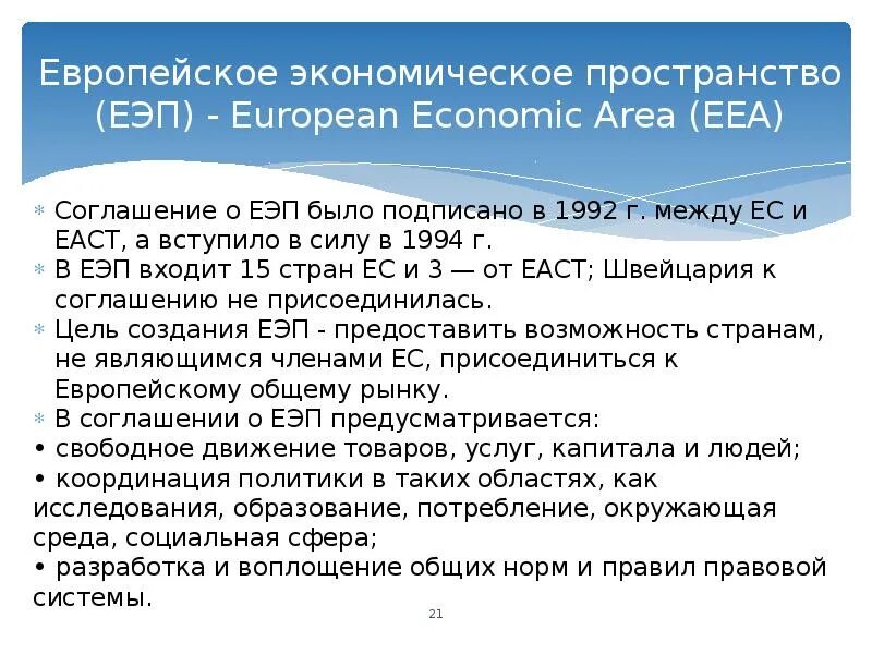 Единое экономическое пространство это. Европейское экономическое пространство. Свободное экономическое пространство. Европейское экономическое пространство участники соглашения. Европейское экономическое пространство цели.