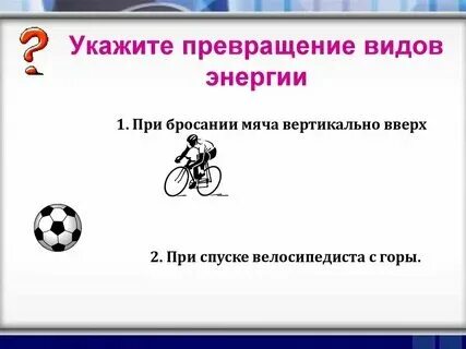 Приведите примеры перехода механической энергии во внутреннюю