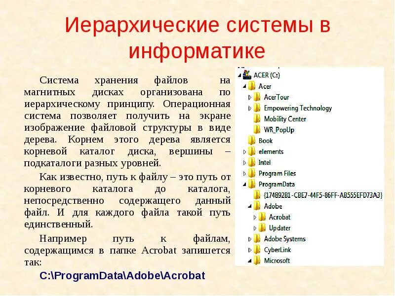 05 86. Иерархическая система в информатике. Система это в информатике. Пример иерархической системы в информатике. Иерархическая система хранения файлов.