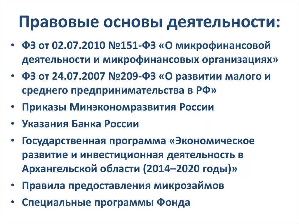 Правовые основы деятельности ГИБДД. Правовые основы деятельности банка России. Правовая основа. ФЗ 151 О микрофинансовой деятельности. Фз 151 микрофинансовых организациях