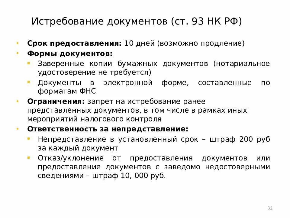 Порядок истребования документов. Отдел истребования документов. Ст 93 НК РФ. Процедура истребования документов. Статью 93.1 нк рф