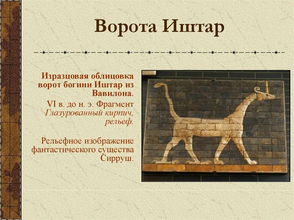 Иштар это история 5 класс. Ворота Богини Иштар Сирруш. Искусство Вавилона. Культура древнего Двуречья. Искусство древнего Вавилона.