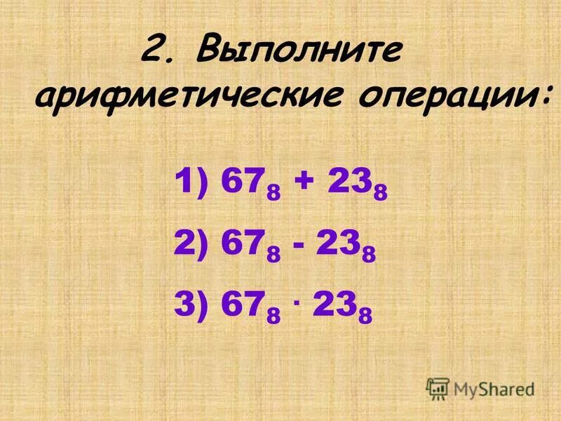 арифметические операции в двоичной системе счисления вычитание. операции над двоичными числами. арифметические операции систем в двоичной системе. выполнить арифметические. выполнение арифметических действий в различных системах счисления.