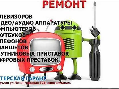 Ремонтная мастерская телевизоров. Мастер по ремонту телевизоров. Починим телевизор. Ремонт тв похвистнево. Телемастер на дом.
