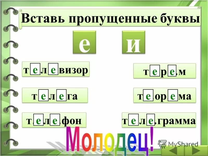 Х вставляют в п