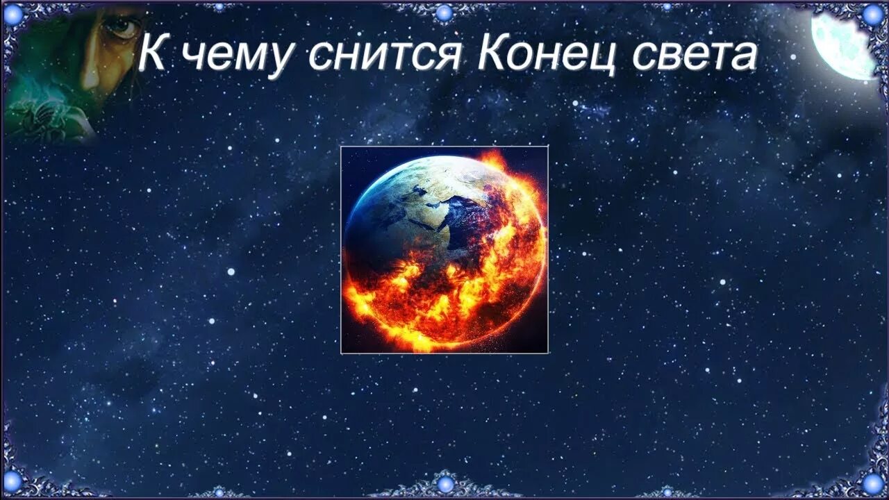 Конец света во сне. Снится конец света. Приснился конец света к чему. Сонник конец света. Сонник к чему снится конец света.