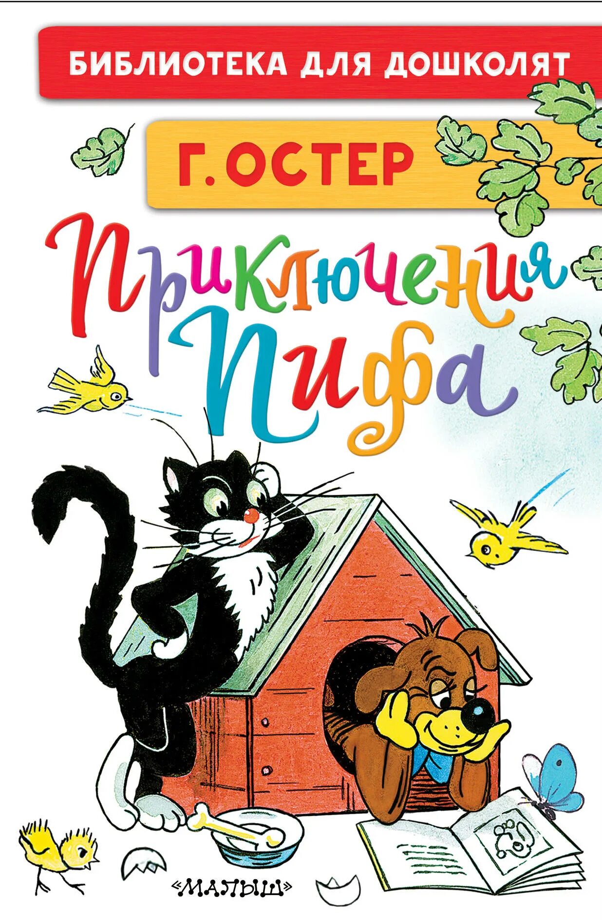 Пиф остер. Григорий остер приключения пифа. г. остер приключения пифа 978-5-17-134012-4. остер приключения пифа книга. приключения пифа. рисунки в. сутеева.