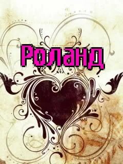Роланд имя
