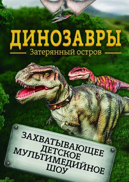 Спектакль про динозавров. Lost Island динозавры. Динозавры Затерянный остров купон. Прогулка с динозаврами спектакль.