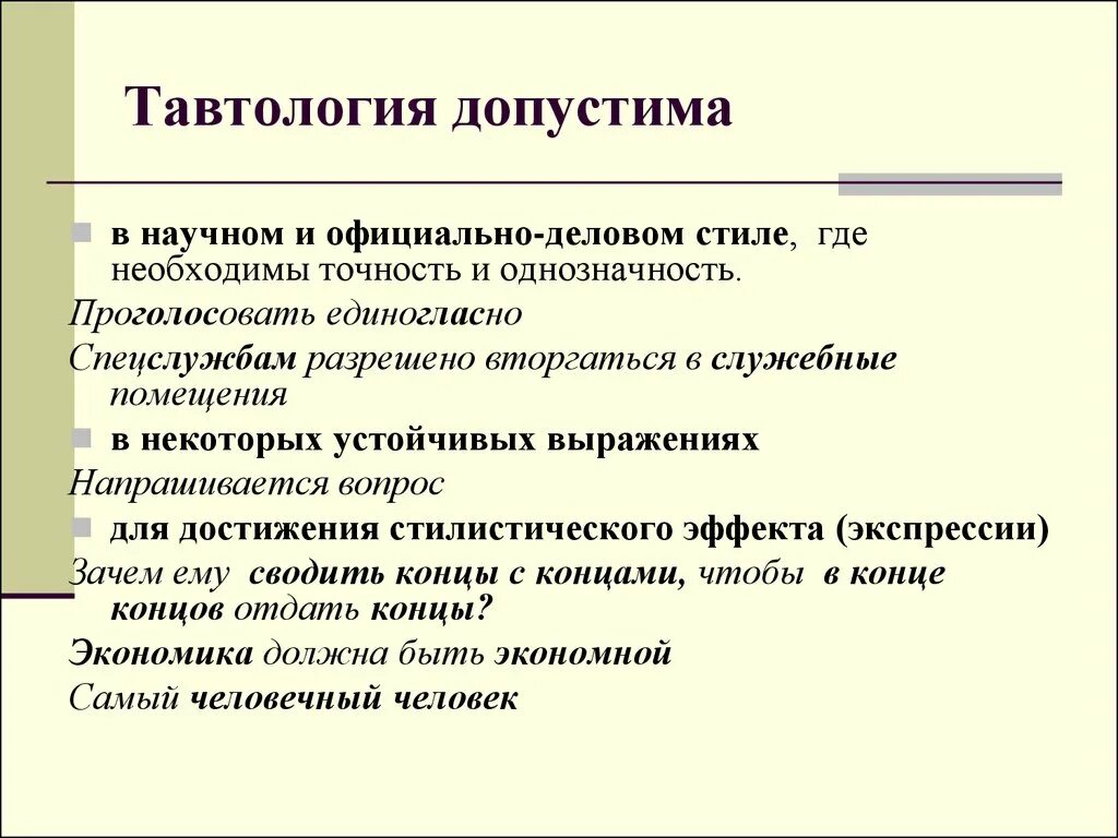 Каким определением уместнее. Тавтология. Тавтология примеры. Татвол. Примеры тавтологии в русском языке.