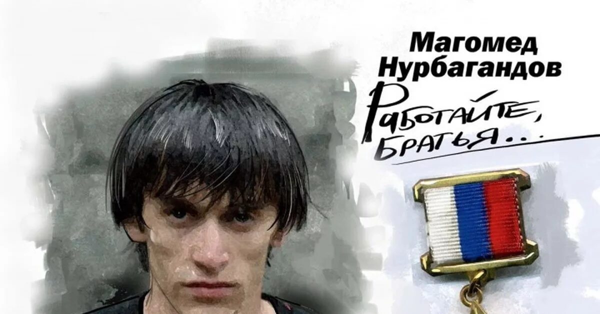 Магомед Нурбагандов. Работаем братья Магомед Нурбагандов. Подвиг Магомеда Нурбагандова. Работайте братья Магомед Нурбагандов герой полицейский.