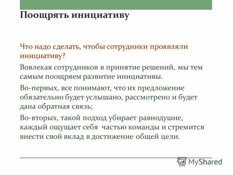 Поощрять надо не только достигнутые недостатки. Поощрять надо не только достигнутые недостатки