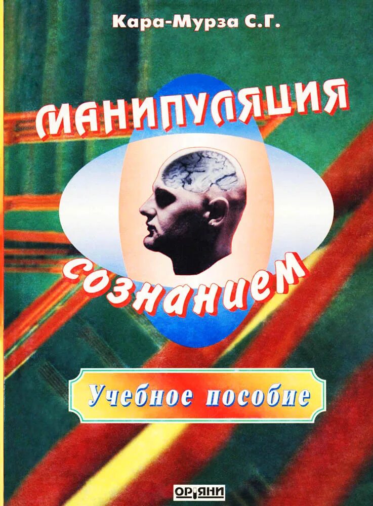 Книга манипуляции сознанием мурза. Манипуляция сознанием книга.