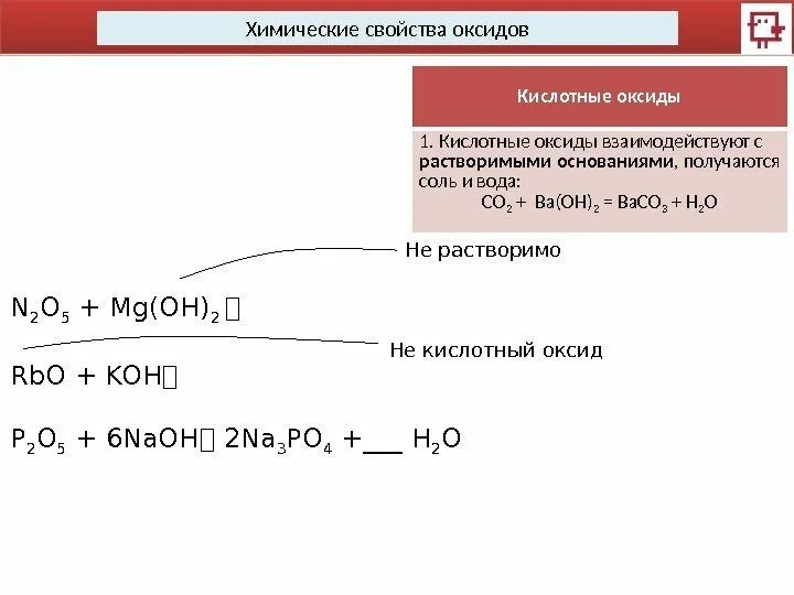 Урок химические свойства оксидов 8 класс. Урок химические свойства оксидов 8 кл. Химические свойства оксидов задания. Растворимое основание + растворимый кислотный оксид.