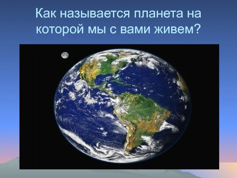 Как называлась планета где меняли и продавали. Как называется Планета на которой мы живем. Как называется наша Планета. Почему планеты так называются. Которые живут на планете как называется человек.