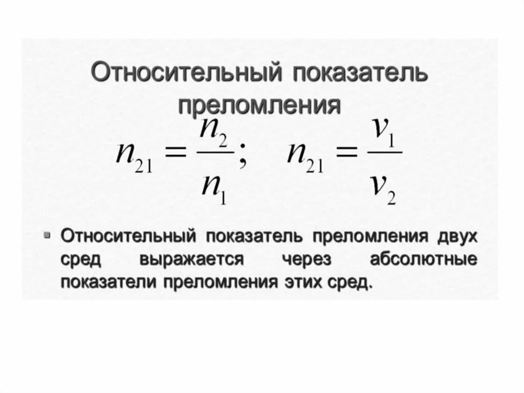 Относительный показатель преломления света формула. Относительный показатель преломления среды. Относительный показатель преломления формула. Абсолютный показатель преломления света формула.