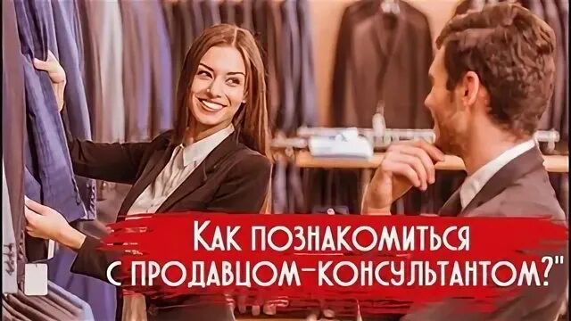 Познакомились в магазине